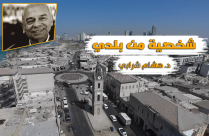  ألف 18 كتاباً في التاريخ والادب والتربية والفن - تعرّف على اليافاوي د. هشام شرابي